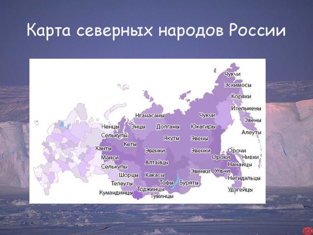 Народы сибири список: Коренные малочисленные народы Сибири — все самое  интересное на ПостНауке — Транспортная компания «Гранд Атлантис» —  перевозка сборных грузов